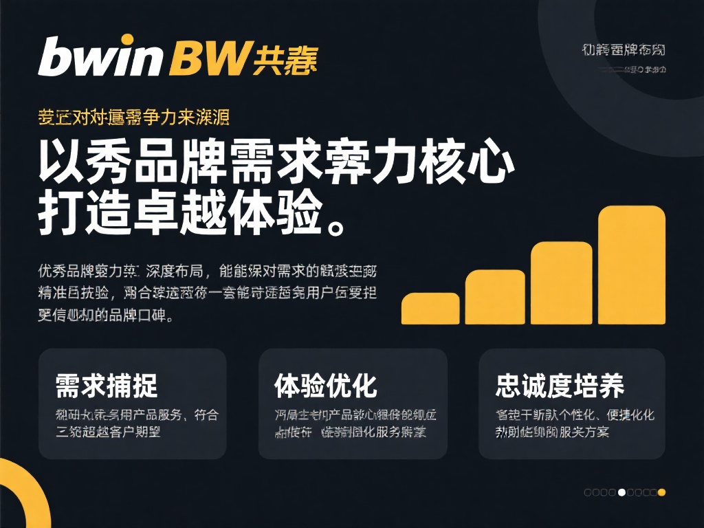 Bwin必赢:竞争与成长的辉煌历程 以客户需求为核心,打造卓越体验
优秀品牌的竞争力