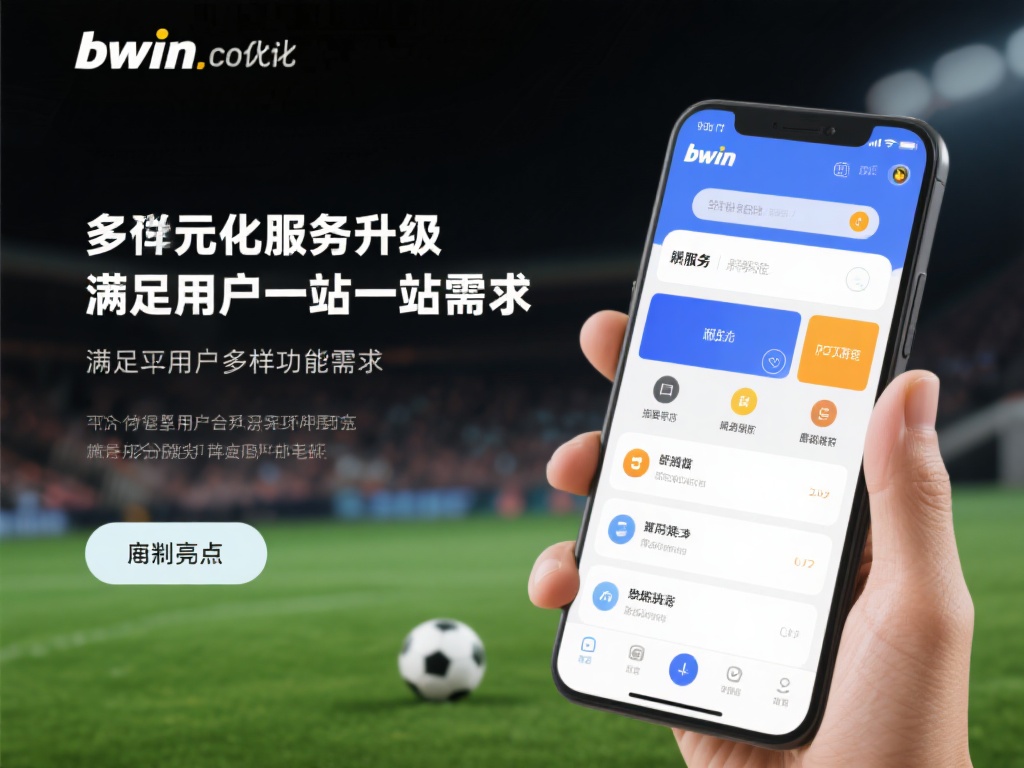 多元化服务升级：满足用户的一站式需求
为了满足用