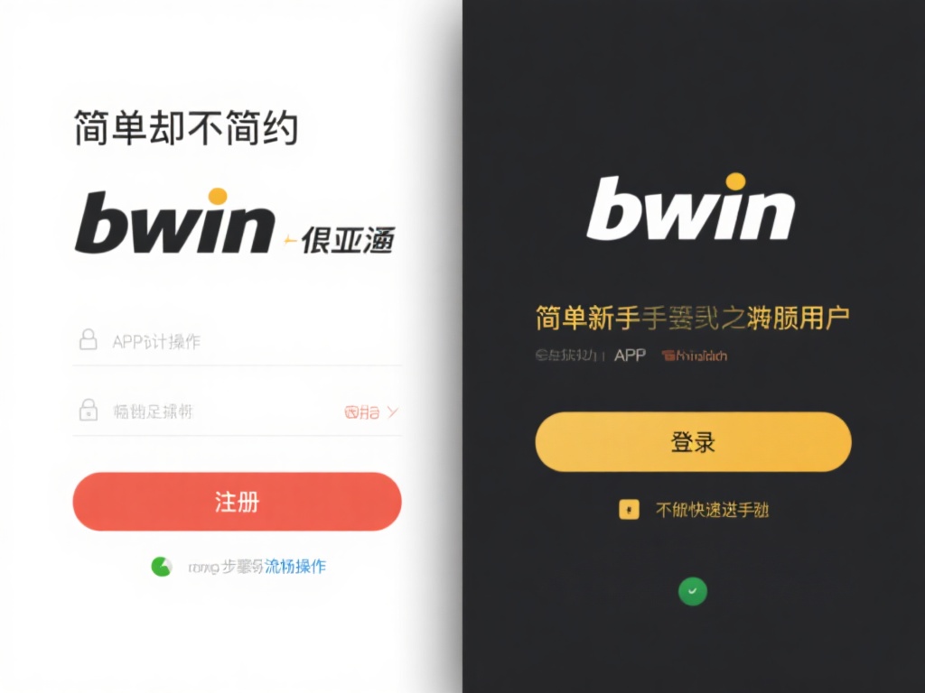简单的步骤，流畅的操作。从注册到登录，bwin必赢