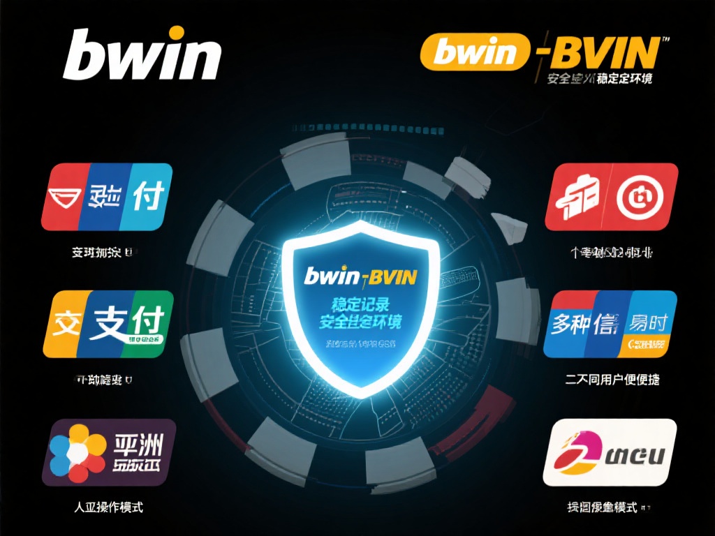 安全与稳定的环境
bwin必赢亚洲官网采用先进的