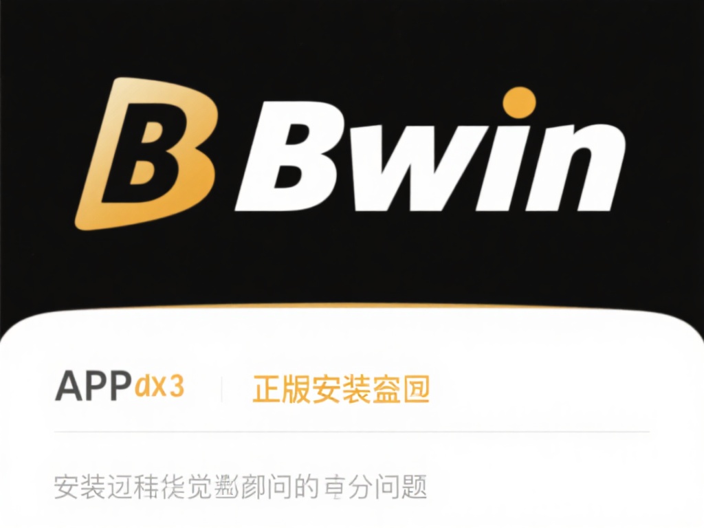 即便拿到了必赢bwin官方APP的正版安装包，部分