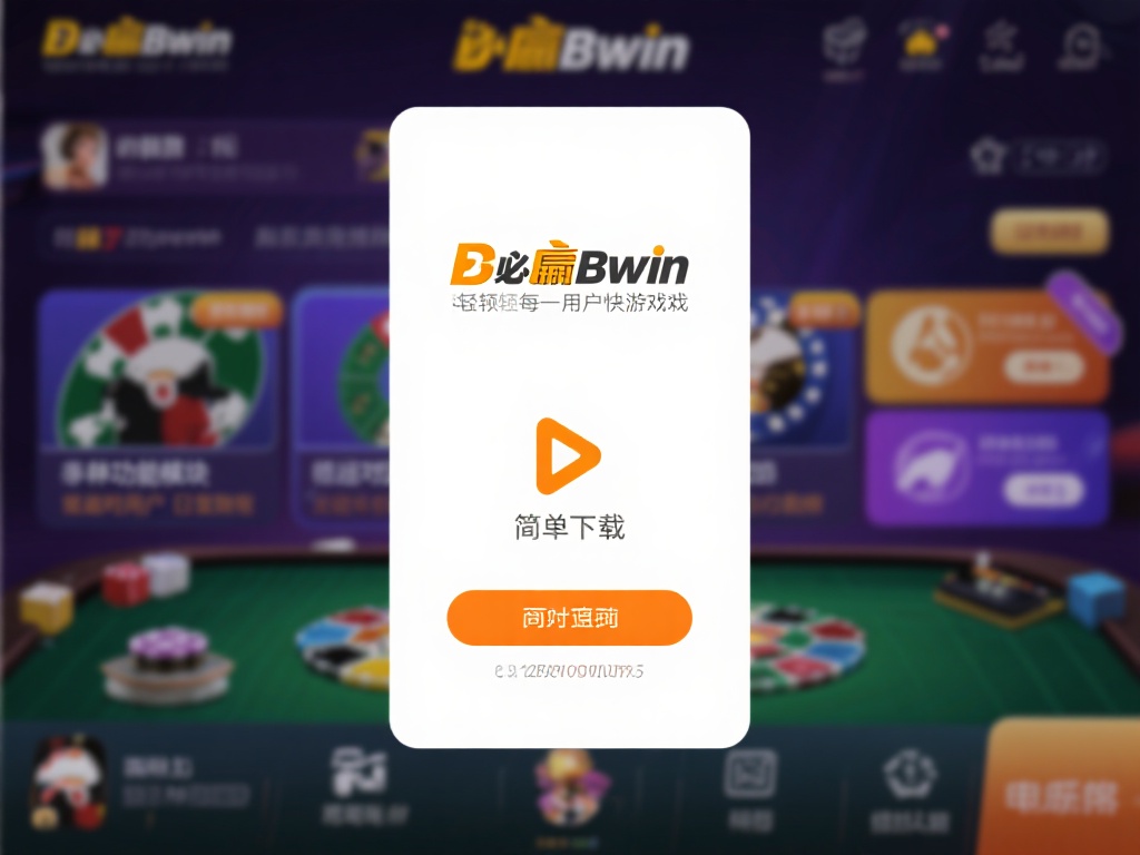 三、必赢bwin让每一用户畅快玩转
必赢bwin