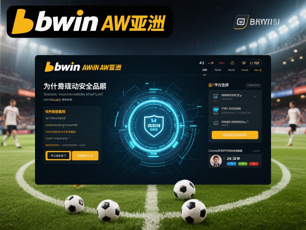 bwin必赢亚洲官方登录指南:畅享高品质赛事精彩体验 为什么选择bwin必赢亚洲:参与感与安全感兼具