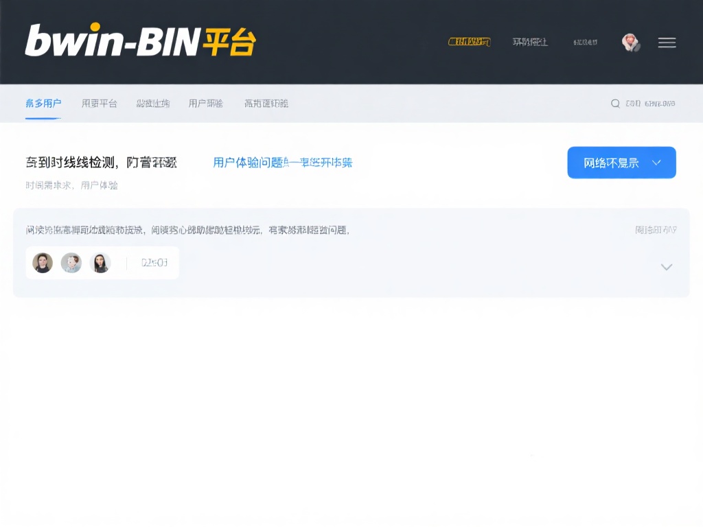如何高效解决bwin必赢检测线路问题确保稳定连接 前言:
许多用户在访问bwin必赢平台时可能会遇
