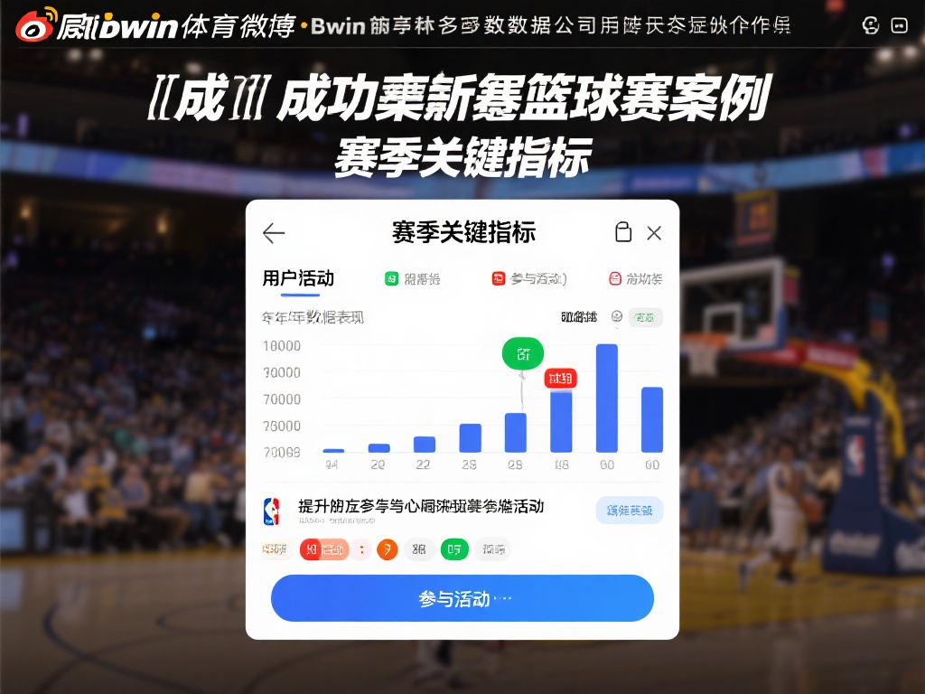 深度剖析必赢bwin体育微博,获取独家体育内幕资讯 一个成功的案例是某次篮球赛季期间,必赢bwin体育